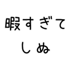 しぬしぬ界隈 日常で使える