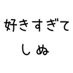 しぬしぬ界隈　恋人に使える