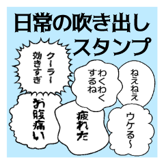日常の吹き出し スタンプ