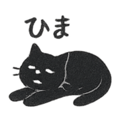 やる気のないだるい黒猫（判子風）