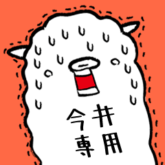 (Only for Mr.Imai) Alpaca