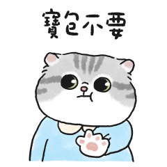 任性小寶包奶油小生(灰白虎斑貓)藍