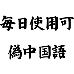 偽中国語☆毎日使用可能【面白い・煽り】
