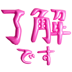 ❤️ピンクバルーン❤️日常会話