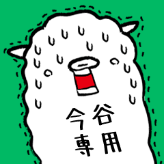 (Only for Mr.Imatani) Alpaca