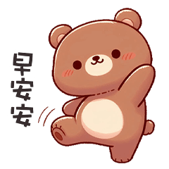 ʕ·ᴥ·ʔ 萌萌小熊早安安