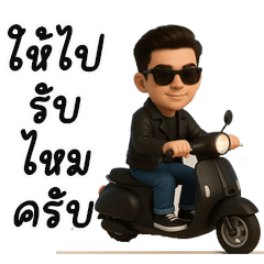 จีบสาวเท่ห์ๆ