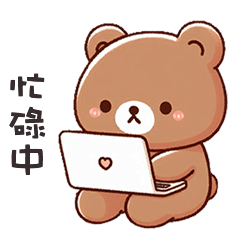 ʕ·ᴥ·ʔ 萌萌小熊忙碌中