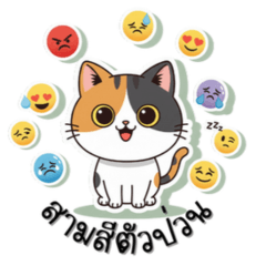 สามสีตัวป่วน