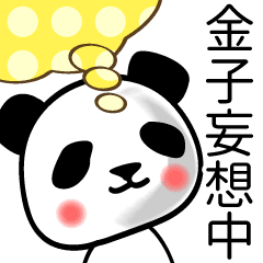 金子 面白パンダ名前スタンプ Line スタンプ Line Store