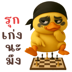 เป็ดเหลือง - คำแชทจิกกัด