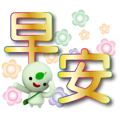抹茶圓圓金黃心情大圓字貼