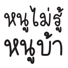 รวมมิตรคำโดนใจ V.3