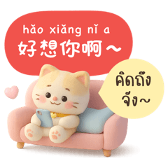 แก๊งแมวนุ่มนิ่ม(จีน-ไทย)