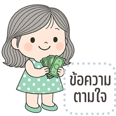 เปลี่ยนข้อความตามใจ: หนูแต้ว น่ารัก