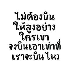 ไม่ต้องบินให้สูงอย่างใครเขา..