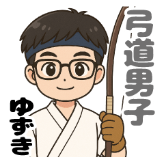 弓道男子ゆずき