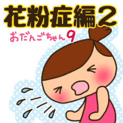 おだんごちゃん9 花粉症編part2 Line スタンプ Line Store