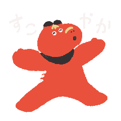 すこやかな赤べこ