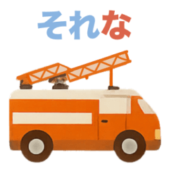 家族に送る車がいっぱいスタンプ