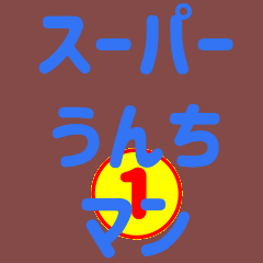 Super Unchiman stickers vol.1