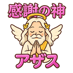 感謝の神・アザスと神々たち（日常会話編） - LINE スタンプ | LINE STORE