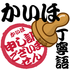 Seal NAME Sticker KAIHO !! -polite-