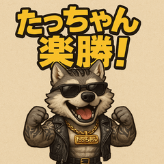 [Tacchan] Sunglass Wolf Buddy