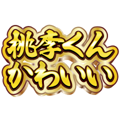 桃李くん大好き❤️【豪華DXスタンプ】