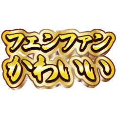 フェンファン大好き❤️【豪華DXスタンプ】