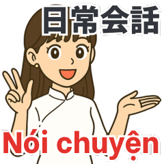 ベトナム語＋日本語：女性の日常会話