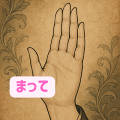 古書風スタンプ：手のことば