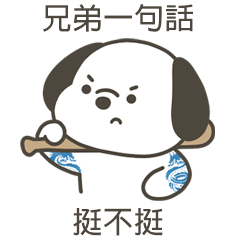 快樂小狗挺不挺
