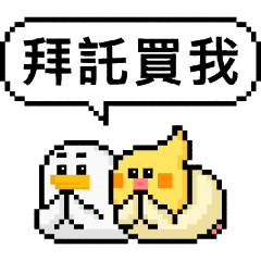 點陣星球 - 拜託買我篇