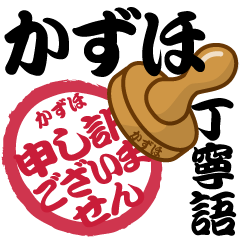 Seal NAME Sticker KAZUHO !! -polite-