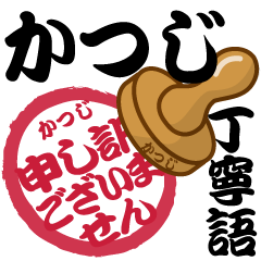 Seal NAME Sticker KATSUJI !! -polite-