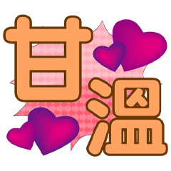 繽紛大字生活貼-圓體版