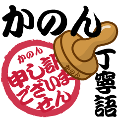 Seal NAME Sticker KANON !! -polite-