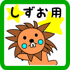 しずお用 ライオンけいたん