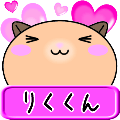 【愛しのりくくん】へ送るラブラブスタンプ