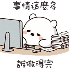 ʕ·ᴥ·ʔ 大白熊誰做得完