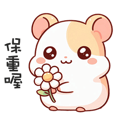(´ω` )胖胖鼠寶保重喔