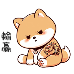 ^・ᴥ・^ 小胖柴犬輸贏