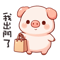 (˶´⚇`˵) 小粉豬我出門了