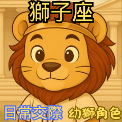 Leo Social Life: Young Lion