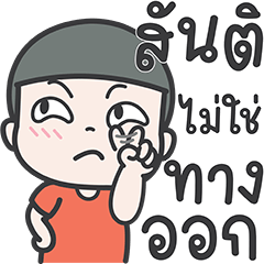 จุน : คำใช้ได้ทุกวัน