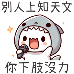 鯊魚喵喵★別人上知天文,你下肢沒力