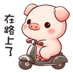 (˶´⚇`˵) 小粉豬在路上了