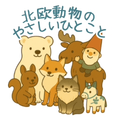 北欧動物のやさしいひとこと