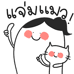 แจ่มแมว เมี้ยวๆ (บิ๊ก)